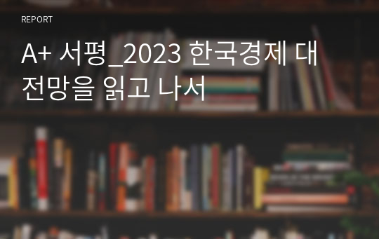 A+ 서평_2023 한국경제 대전망을 읽고 나서