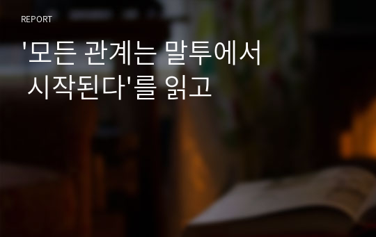 &#039;모든 관계는 말투에서 시작된다&#039;를 읽고