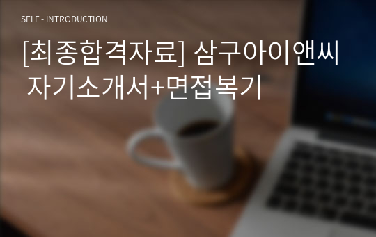 [최종합격자료] 삼구아이앤씨 자기소개서+면접복기