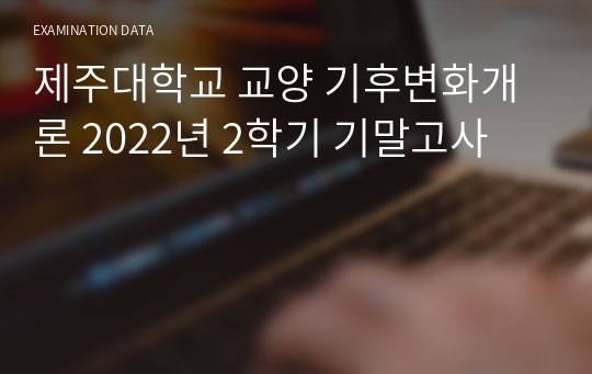 제주대학교 교양 기후변화개론 2022년 2학기 기말고사