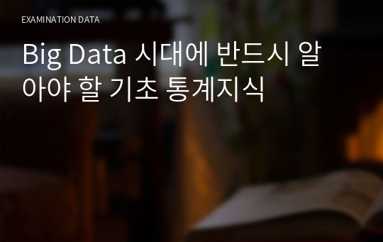 Big Data 시대에 반드시 알아야 할 기초 통계지식