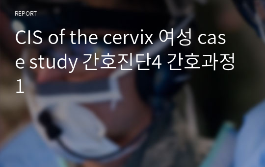 CIS of the cervix 여성 case study 간호진단4 간호과정1