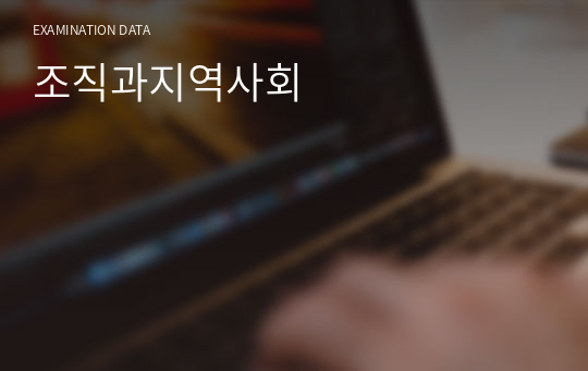 조직과지역사회