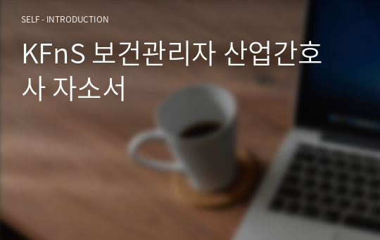 KFnS 보건관리자 산업간호사 자소서