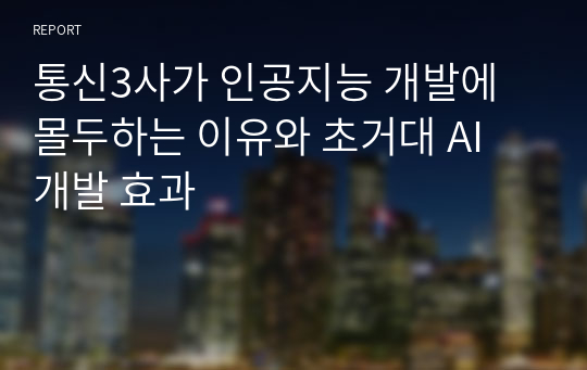 통신3사가 인공지능 개발에 몰두하는 이유와 초거대 AI 개발 효과