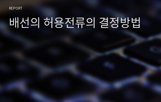 배선의 허용전류의 결정방법