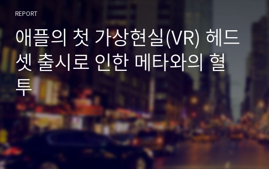 애플의 첫 가상현실(VR) 헤드셋 출시로 인한 메타와의 혈투