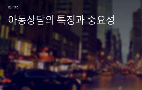 아동상담의 특징과 중요성