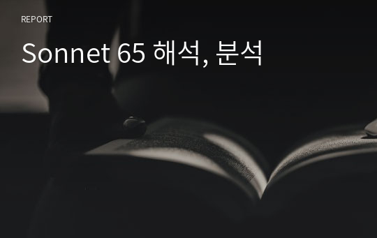 Sonnet 65 해석, 분석