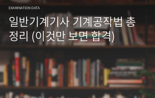 일반기계기사 기계공작법 총정리 (이것만 보면 합격)