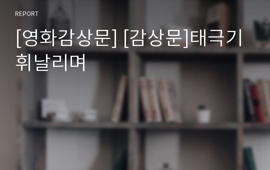 [영화감상문] [감상문]태극기 휘날리며