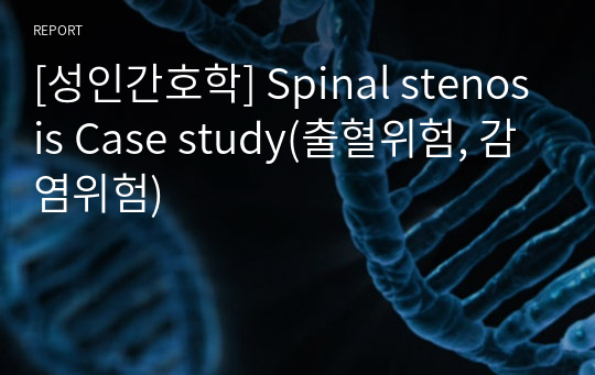 [성인간호학] Spinal stenosis Case study(출혈위험, 감염위험)