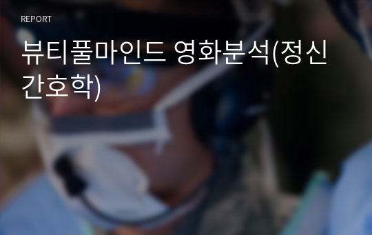 뷰티풀마인드 영화분석(정신간호학)