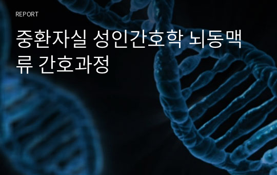 [A+]중환자실 성인간호학실습 뇌동맥류CASE 간호과정(진단2개)