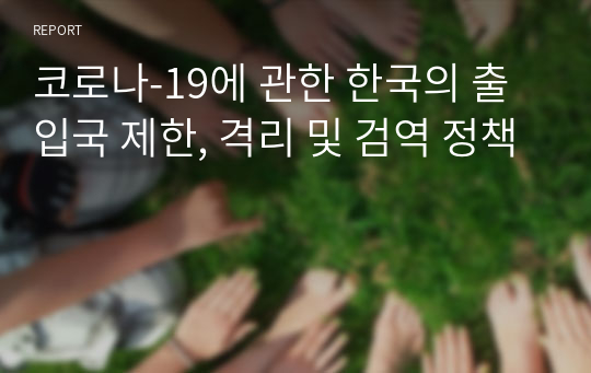 코로나-19에 관한 한국의 출입국 제한, 격리 및 검역 정책