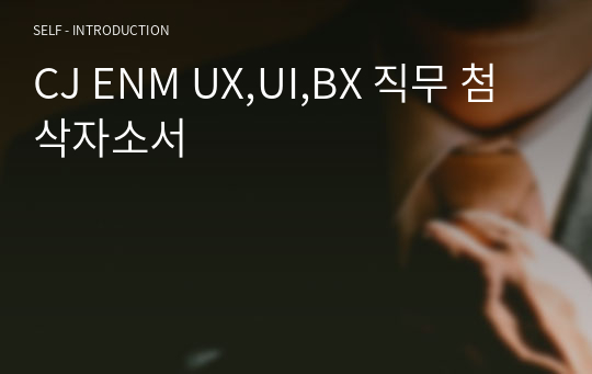 CJ ENM UX,UI,BX 직무 첨삭자소서