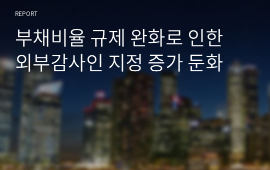 부채비율 규제 완화로 인한 외부감사인 지정 증가 둔화