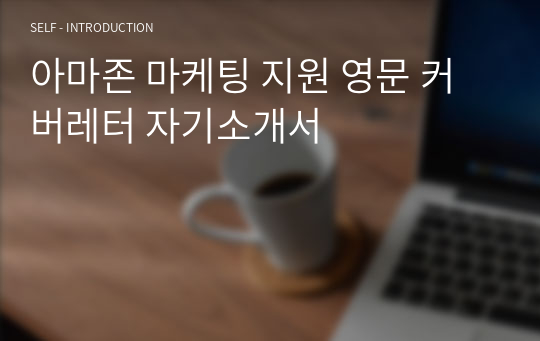 아마존 마케팅 지원 영문 커버레터 자기소개서