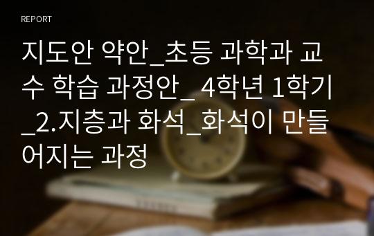 지도안 약안_초등 과학과 교수 학습 과정안_ 4학년 1학기_2.지층과 화석_화석이 만들어지는 과정