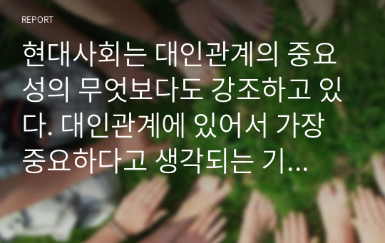 현대사회는 대인관계의 중요성의 무엇보다도 강조하고 있다. 대인관계에 있어서 가장 중요하다고 생각되는 기술 중 정서표현에 대한 본인의 의견과 기대효과에 대하여 서술하시오.