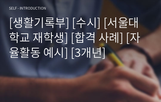 [생활기록부] [수시] [서울대학교 재학생] [합격 사례] [자율활동 예시] [3개년]
