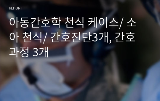 아동간호학 천식 케이스/ 소아 천식/ 간호진단3개, 간호과정 3개