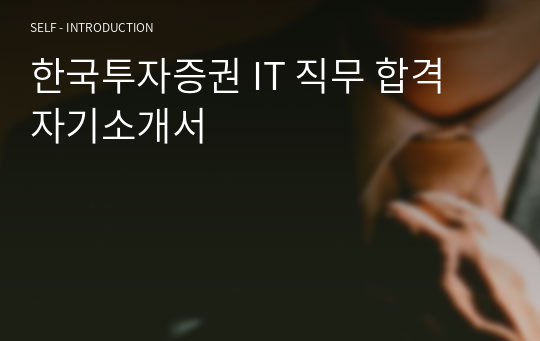 한국투자증권 IT 직무 합격 자기소개서