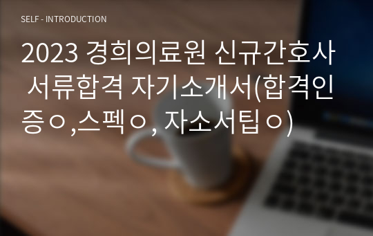2023 경희의료원 신규간호사 서류합격 자기소개서(합격인증ㅇ,스펙ㅇ, 자소서팁ㅇ)