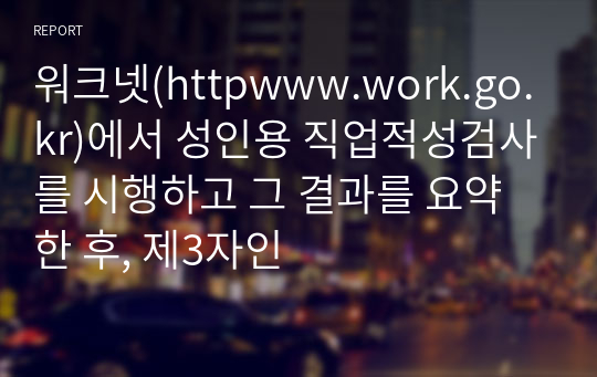 워크넷(httpwww.work.go.kr)에서 성인용 직업적성검사를 시행하고 그 결과를 요약한 후, 제3자인