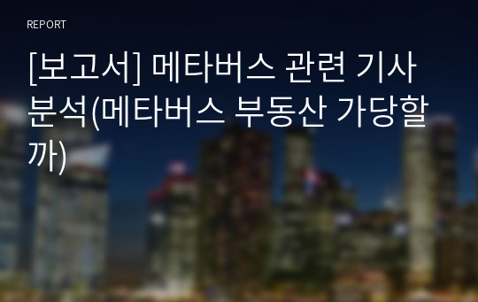 [보고서] 메타버스 관련 기사 분석(메타버스 부동산 가당할까)