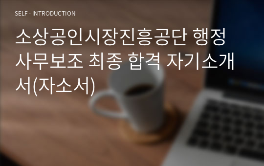 소상공인시장진흥공단 행정사무보조 최종 합격 자기소개서(자소서)