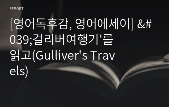 [영어독후감, 영어에세이] &#039;걸리버여행기&#039;를 읽고(Gulliver&#039;s Travels)