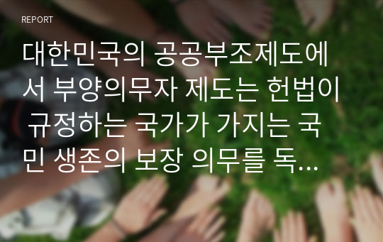 대한민국의 공공부조제도에서 부양의무자 제도는 헌법이 규정하는 국가가 가지는 국민 생존의 보장 의무를 독소조항인가 미풍양속인가에 대한 자신의 의견을 제시하시오