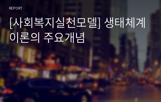 [사회복지실천모델] 생태체계이론의 주요개념