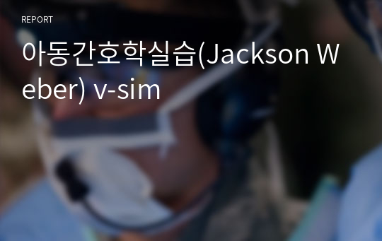 아동간호학실습(Jackson Weber) v-sim