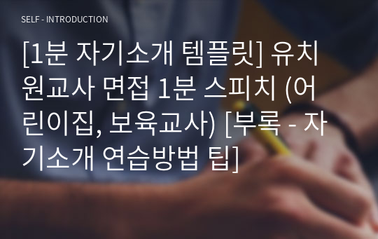 [1분 자기소개 템플릿] 유치원교사 면접 1분 스피치 (어린이집, 보육교사) [부록 - 자기소개 연습방법 팁]