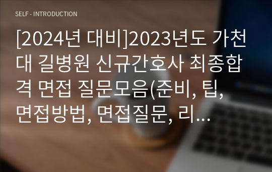 [2024년 대비]2023년도 가천대 길병원 신규간호사 최종합격 면접 질문모음(준비, 팁, 면접방법, 면접질문, 리뷰 포함) 인증 유