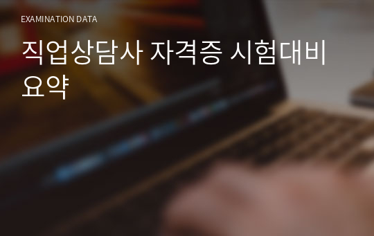 직업상담사 자격증 시험대비 요약