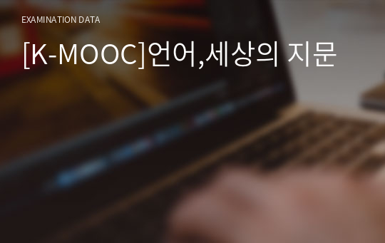 [K-MOOC]언어,세상의 지문