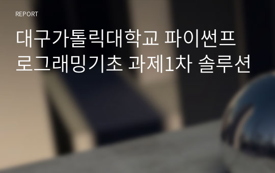 대구가톨릭대학교 파이썬프로그래밍기초 과제1차 솔루션