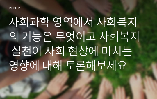 사회과학 영역에서 사회복지의 기능은 무엇이고 사회복지 실천이 사회 현상에 미치는 영향에 대해 토론해보세요