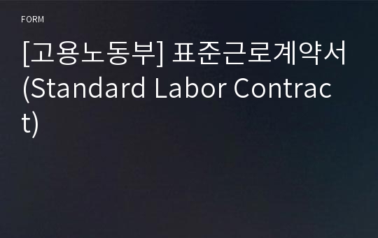 [고용노동부] 표준근로계약서(Standard Labor Contract)