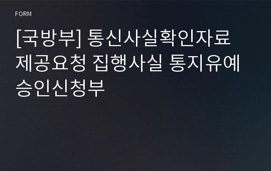 [국방부] 통신사실확인자료 제공요청 집행사실 통지유예 승인신청부