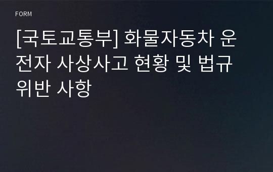 [국토교통부] 화물자동차 운전자 사상사고 현황 및 법규위반 사항