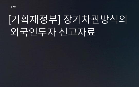 [기획재정부] 장기차관방식의 외국인투자 신고자료