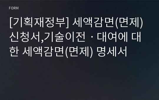 [기획재정부] 세액감면(면제)신청서,기술이전ㆍ대여에 대한 세액감면(면제) 명세서