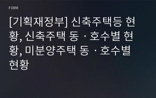 [기획재정부] 신축주택등 현황, 신축주택 동ㆍ호수별 현황, 미분양주택 동ㆍ호수별 현황