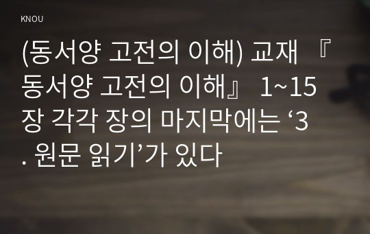 (동서양 고전의 이해) 교재 『동서양 고전의 이해』 1~15장 각각 장의 마지막에는 ‘3. 원문 읽기’가 있다