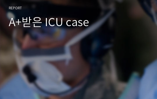 A+받은 ICU case