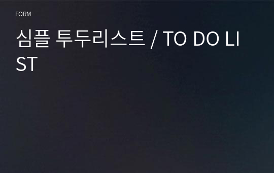 심플 투두리스트 / TO DO LIST